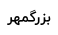 بزرگمهر