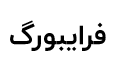 فرایبورگ
