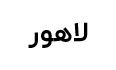 لاهور